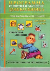 book Развиваем внимание и память. Четвертый лишний