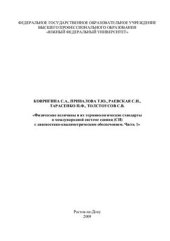 book Физические величины и их терминологические стандарты в международной системе единиц (СИ) с диагностико-квалиметрическим обеспечением. Часть 1