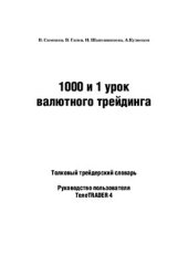 book 1000 и 1 урок валютного трейдинга