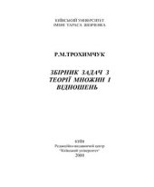 book Збірник задач з теорії множин і відношень