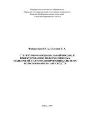 book Структурно функциональный подход к проектирование ИТ и автоматизированных систем с использованием CASE-средств
