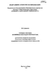 book Вторичная миграция нефти и газа
