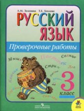 book Русский язык. Проверочные работы. 3 класс