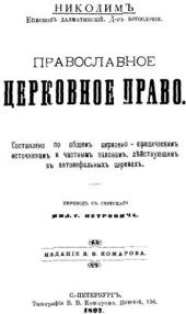 book Православное церковное право