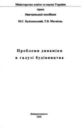 book Проблеми динаміки в галузі будівництва