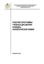 book Рабочие программы учебных дисциплин кафедры аналитической химии