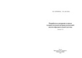 book Разработка и внедрение в школе гуманистической модели образовательной системы. Лекции 5-8