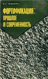 book Фортификация: прошлое и современность