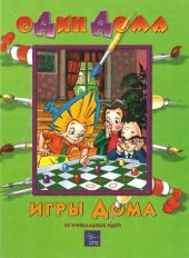 book Игры дома: 40 уникальных идей