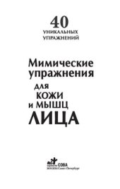 book Мимические упражнения для кожи и мышц лица