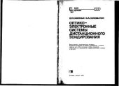 book Оптико-электронные системы дистанционного зондирования