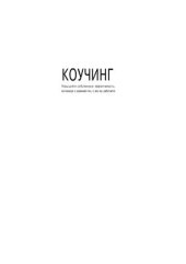 book Коучинг. Повышайте собственную эффективность, мотивируя и развивая тех, с кем вы работаете