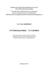 book Грузоподъемные установки