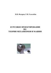 book Курсовое проектирование по теории механизмов и машин