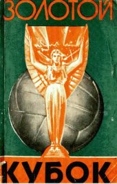book Золотой Кубок