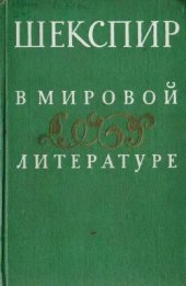 book Шекспир в мировой литературе. Сборник статей