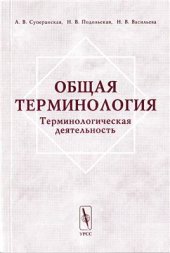 book Общая терминология: Терминологическая деятельность
