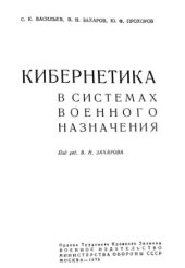 book Кибернетика в системах военного назначения