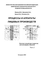 book Процессы и аппараты пищевых производств. Часть 2