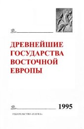 book Древнейшие государства Восточной Европы. Материалы и исследования. 1995 г