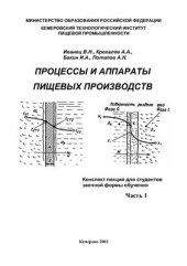 book Процессы и аппараты пищевых производств. Часть 1