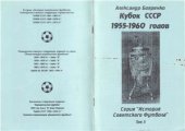 book Кубок СССР. Том 5. 1955-1960 гг