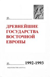 book Древнейшие государства Восточной Европы. Материалы и исследования. 1992-1993 г