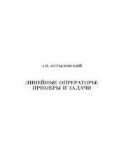 book Линейные операторы: примеры и задачи