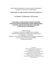 book Способы, технологии и оборудование переработки полимерных композиционных материалов методами прессования и литья под давлением