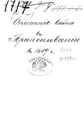 book Описание войны в Трансильвании в 1849 году