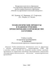 book Технологические процессы в машиностроении: проектирование и производство заготовок