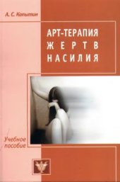 book Арт-терапия жертв насилия