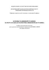 book Основы машинной графики. Начертательная геометрия. Инженерная графика