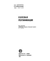 book Солевая ректификация
