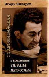 book Староиндийская защита в исполнении Тиграна Петросяна