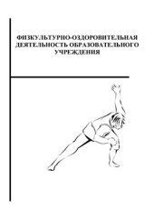 book Физкультурно-оздоровительная деятельность образовательного учреждения