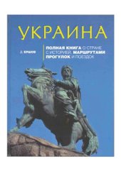 book Украина: Полная книга о стране с историей, маршрутами прогулок и поездок