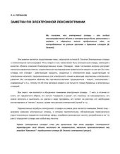 book Заметки по электронной лексикографии