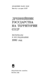 book Древнейшие государства на территории СССР. Материалы и исследования. 1980 г