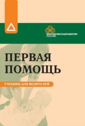 book Первая помощь - учебник для водителей. Часть 1