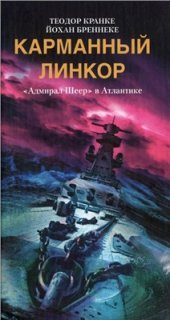 book Карманный линкор. Адмирал Шеер в Атлантике