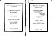 book Қарақалпақ фольклоры (көп томлық). Қарақалпақ халық нақыл-мақаллары, IV том