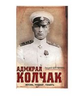 book Адмирал Колчак: жизнь, подвиг, память