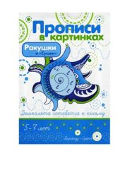 book Ракушки и ''Сушки''. Прописи в картинках