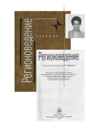 book Регионоведение: Учебник для вузов