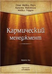 book Кармический менеджмент