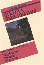 book Школа выживания (из опыта войск спецназначения). Часть 1