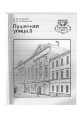 book Пушечная улица, 9