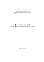 book Конспект лекций по теории случайных процессов