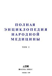 book Полная энциклопедия народной медицины. В 2-х томах